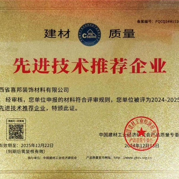 海宁喜邦地坪公司荣获《建材质量-先进技术推荐企业》称号
