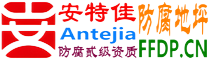 耐固®海宁防腐地坪